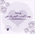 ورشه جذب الشريك في ٣٠ يوم