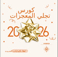 كورس تجلي المعجزات