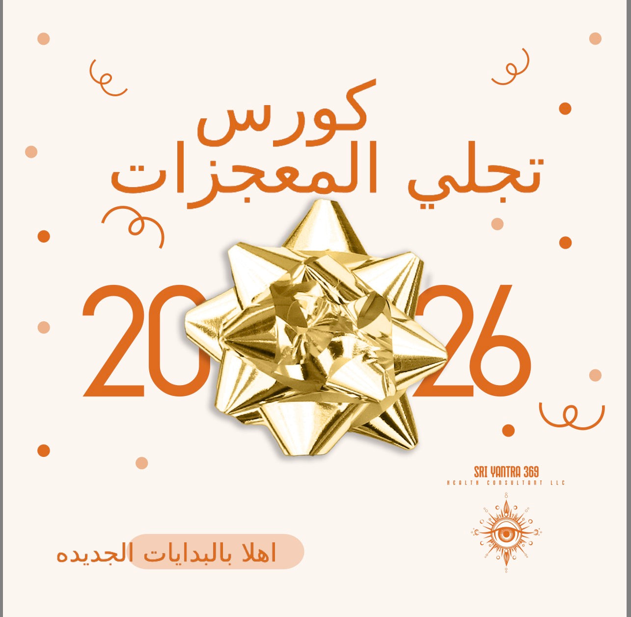 كورس تجلي المعجزات