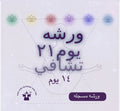 ورشه التنظيف للشاكرات 14 يوم