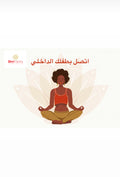 الاتصال بالطفل الداخلي