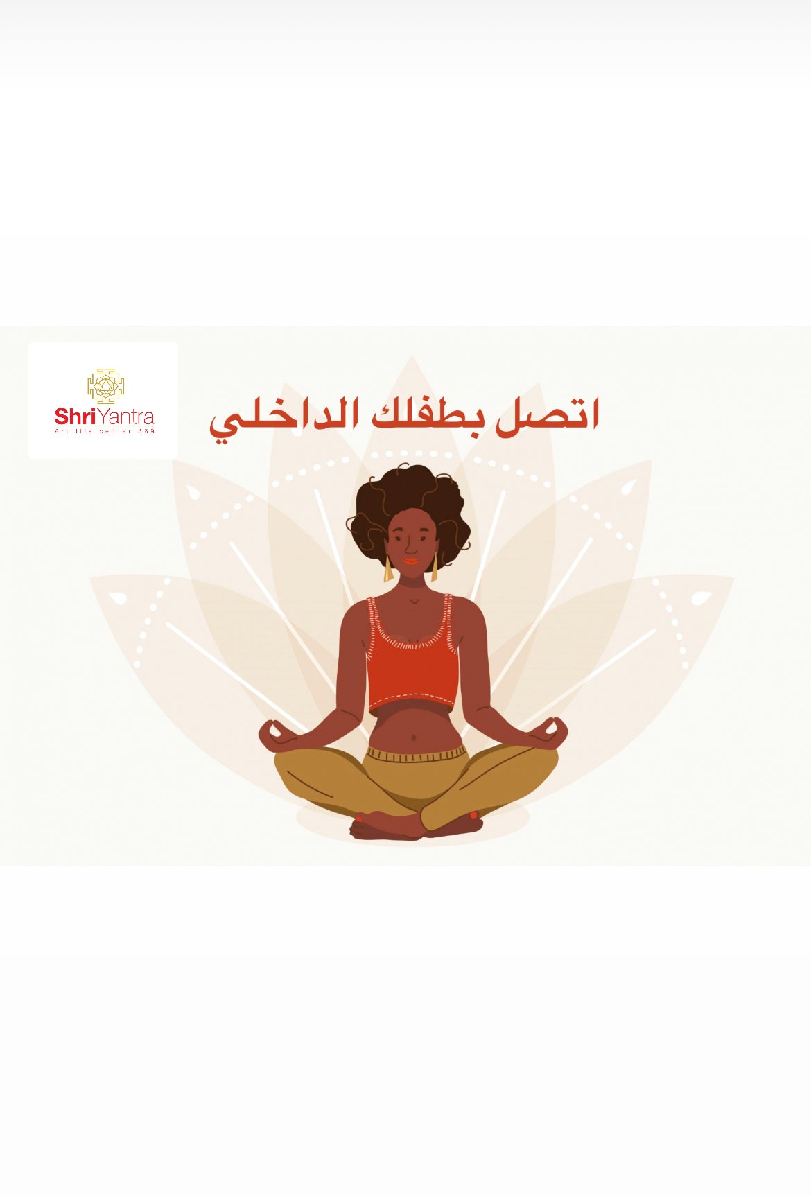 الاتصال بالطفل الداخلي